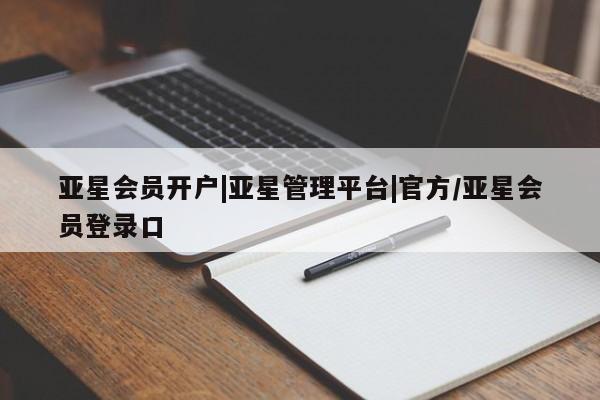 亚星代理网管理系统 亚星网站亚星会员开户|亚星管理平台|官方/亚星会员登录口