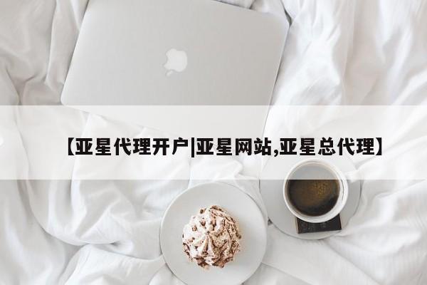 亚星代理网管理系统 亚星网站【亚星代理开户|亚星网站,亚星总代理】