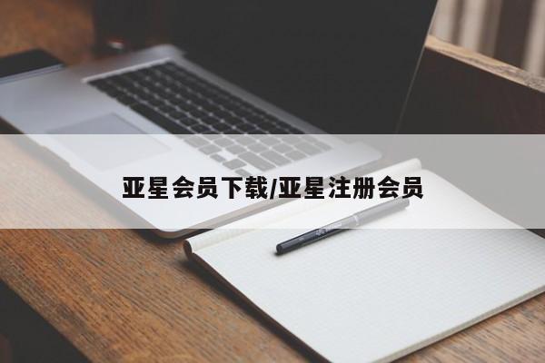 亚星代理网管理系统 亚星网站亚星会员下载/亚星注册会员