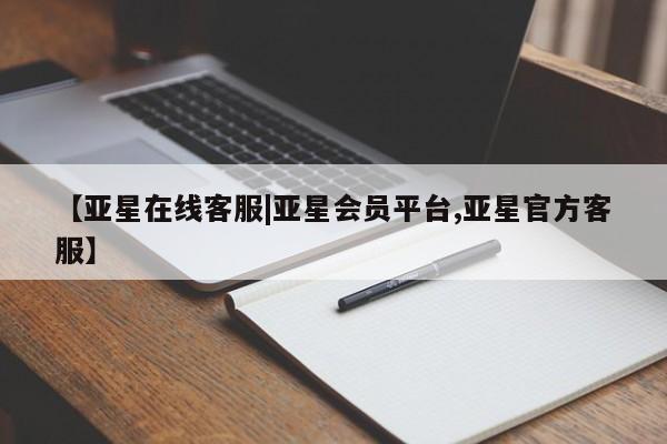 亚星代理网管理系统 亚星网站【亚星在线客服|亚星会员平台,亚星官方客服】