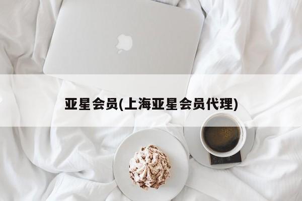 亚星代理网管理系统 亚星网站亚星会员(上海亚星会员代理)